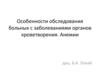 Особенности обследования больных с заболеваниями органов кроветворения. Анемии