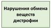 Нарушения обмена веществ. Дистрофии