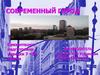 Современный город. Архитектура современности