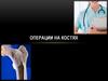 Остеосинтез - операции на костях