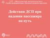 Действия ДСП при падении пассажира на путь