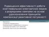 Підвищення ефективності роботи освітлювальних електричних мереж з розрядними лампами