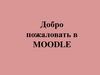 Добро пожаловать в moodle