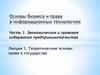 Экономическое и правовое содержание предпринимательства. Теоретические основы права и государства