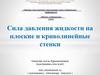 Сила давления жидкости на плоские и криволинейные стенки