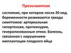 Преэклампсия. Клиника преэклампсии