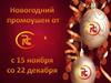 Новогодний промоушен. Riche Company