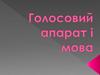 Голосовий апарат і мова