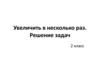 Увеличить в несколько раз. Решение задач. 2 класс