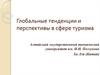 Глобальные тенденции и перспективы в сфере туризма