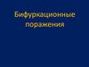 Бифуркационные поражения. Атеросклеротические поражения