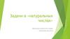 Задачи в «натуральных числах»