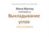 Правила выкладывания углов. Керамический конструктор "Мини Мастер"