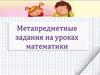 Метапредметные задания на уроках математики
