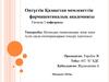 Қоғамдық тамақтандыру және азықтүлік сауда кәсіпорындарын тексеру әдістемесі