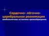 Сердечно- лёгочно-церебральная реанимация. Внебольничная остановка кровообращения