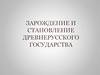 Зарождение и становление Древнерусского государства