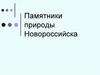 Памятники природы Новороссийска