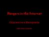 Опасности в интернете