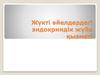 Жүкті әйелдердегі эндокриндік жүйе қызметі