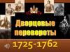 Дворцовые перевороты  1725-1762