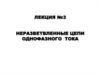 Неразветвленные цепи однофазного тока. Лекция №3