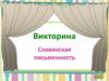 Славянская письменность. Викторина