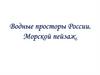 Водные просторы России. Морской пейзаж