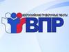 Всероссийские проверочные работы