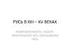 Русь в XIII – XV веках