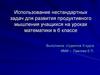 Использование нестандартных задач для развития продуктивного мышления учащихся на уроках математики в 6 классе