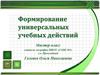 Формирование универсальных учебных действий. Мастер-класс