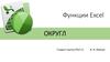 Функции Excel. ОКРУГЛ