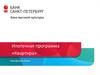 Ипотечная программа «Квартира», банк Санкт-Петербург