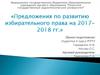 Предложения по развитию избирательного права на 2017-2018 годы