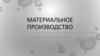 Материальное производство
