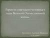 Героизм советского человека в годы Великой Отечественной войны