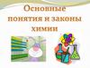 Основные понятия и законы химии