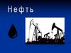 Нефть