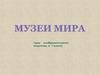 Крупнейшие музеи изобразительного искусства и их роль в культуре