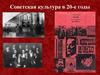 Советская культура в 20-е годы