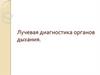 Лучевая диагностика органов дыхания