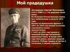 Мой прадедушка