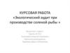 Экологический аудит при производстве соленой рыбы