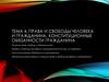 Права и свободы человека и гражданина. Конституционные обязанности гражданина
