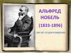 Альфред Нобель (1833-1896). 180 лет со дня рождения