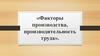 Факторы производства, производительность труда