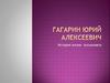 Гагарин Юрий Алексеевич. История жизни космонавта