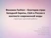 Феномен Fashion – блоггеров стран Западной Европы, США и России в контексте современной моды