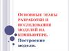 Основные этапы разработки и исследования моделей на компьютере. 2-ой урок